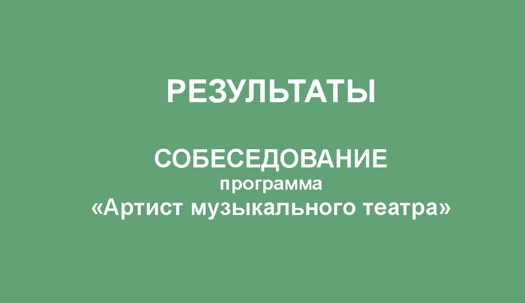 Результаты. Собеседование. «Артист музыкального театра»